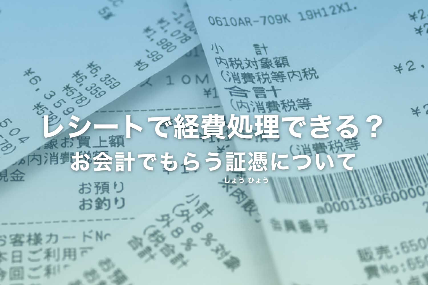 レシートで経費処理できるのか？手書きの領収書は？
