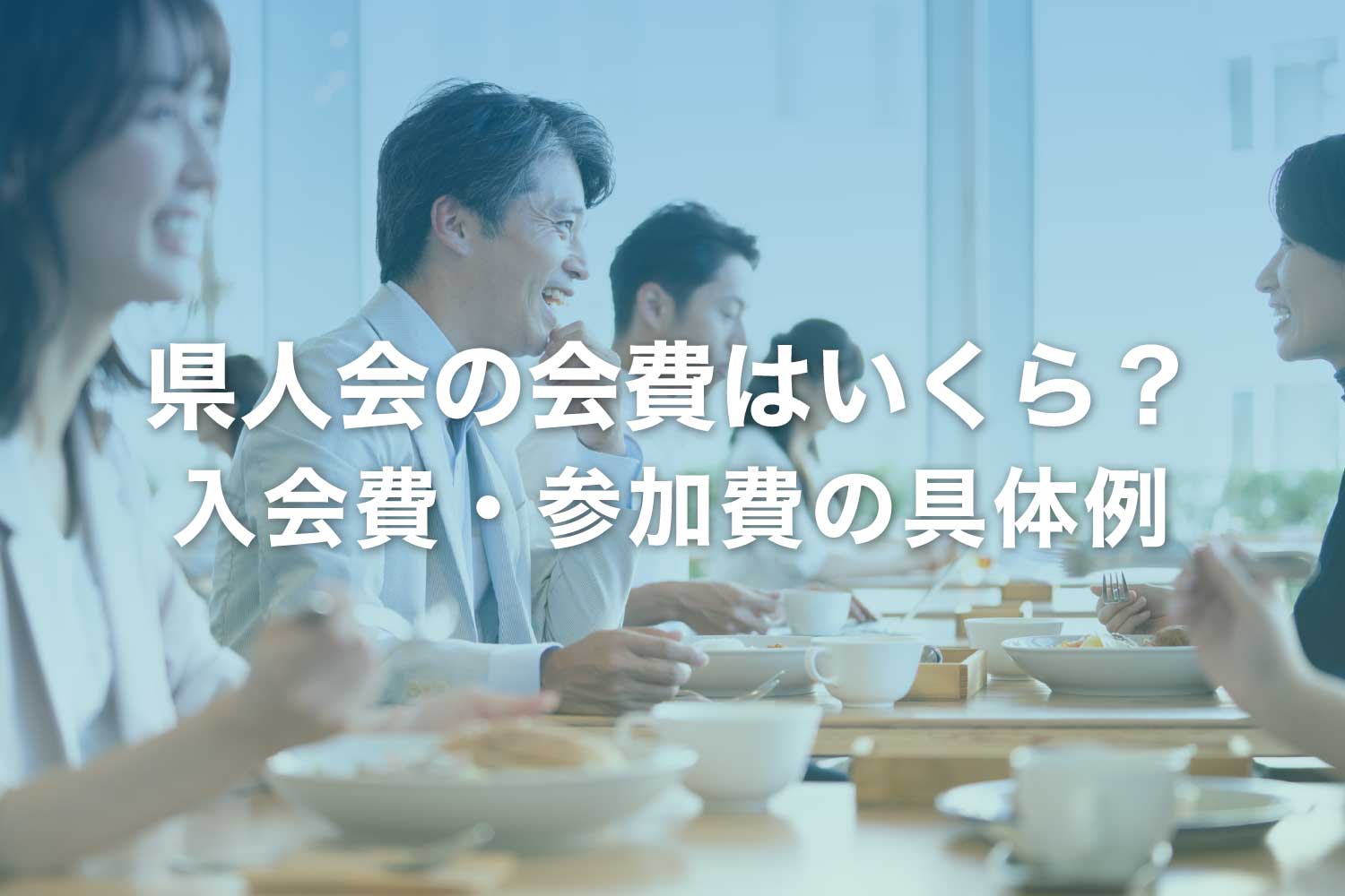 県人会の会費はいくら？ 参加費の目安 ‐ 年会費無料の会も！