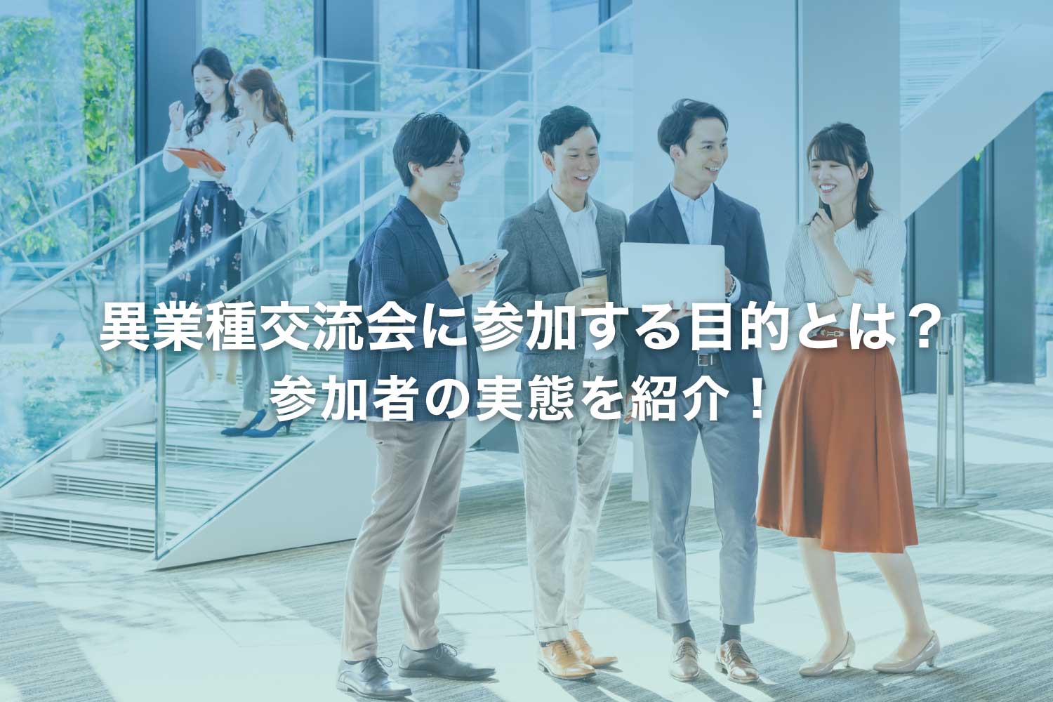 異業種交流会に参加する人の目的とは？