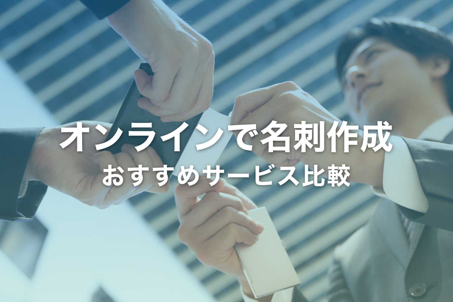 オンラインで名刺作成おすすめサービスの比較