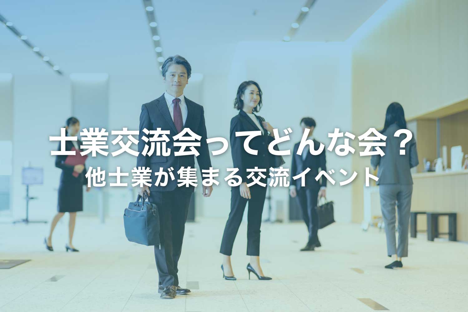 士業交流会ってどんな会？ 士業が集まるイベントの解説
