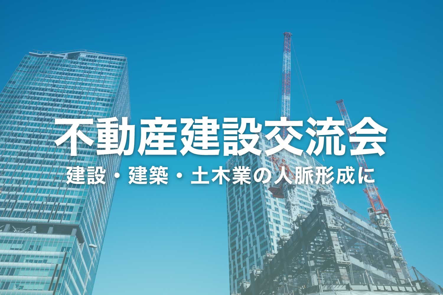 不動産"建設"交流会 - 建設・建築業の人脈形成に