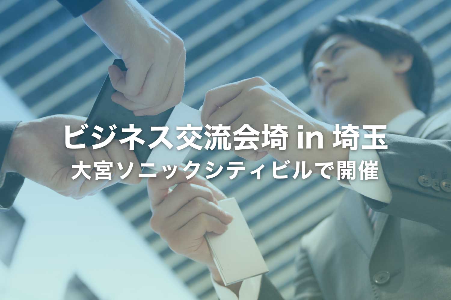 埼玉県大宮で異業種交流会を開催(2024)