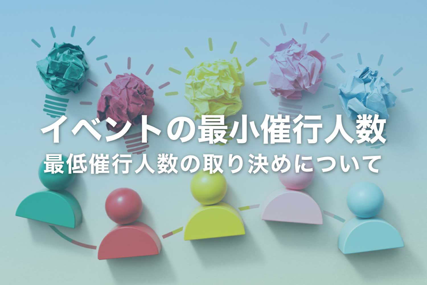 交流会の最小催行人数 – イベントの開催人数について