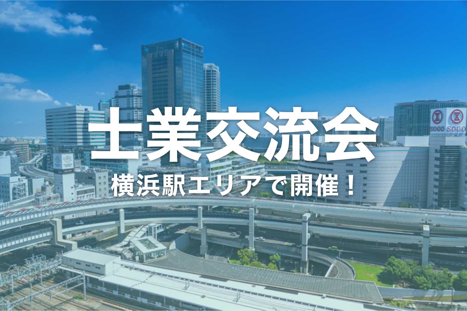 士業交流会を横浜(神奈川)で開催