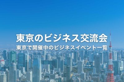 東京のビジネス交流会【一覧表】