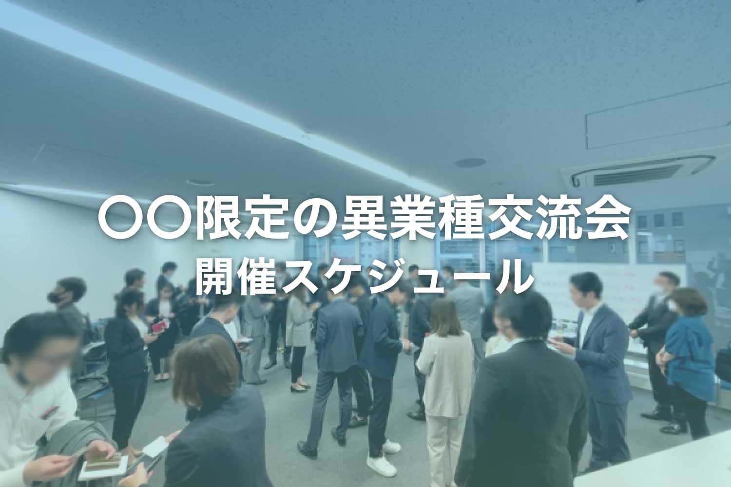 テーマ型の異業種交流会【日程一覧】参加者制限のあるビジネス交流会