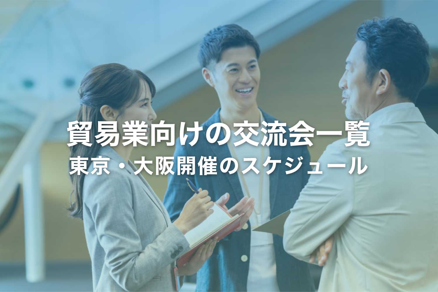 貿易業向けの交流会【商社・海外進出】東京・大阪の日程一覧