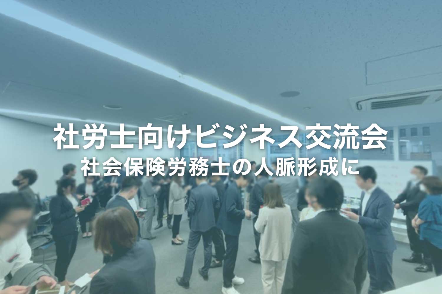 社労士向けの交流会