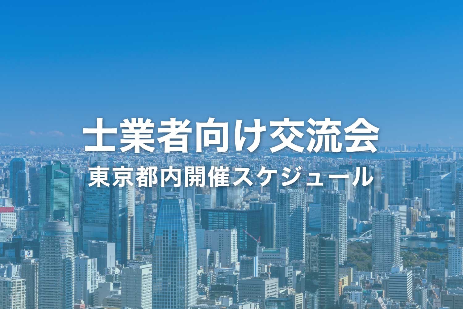 東京都内の士業向けビジネス交流会