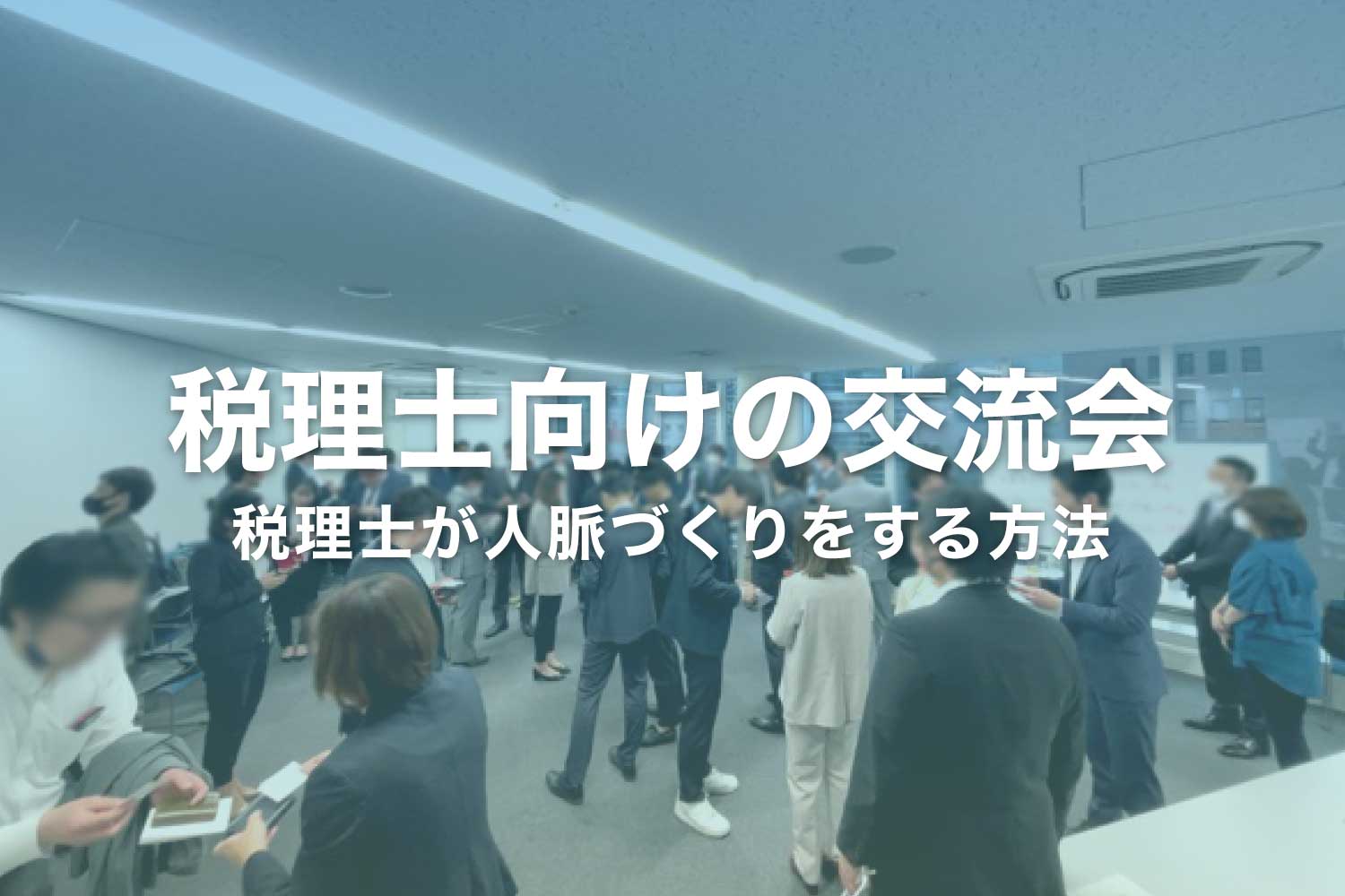 税理士向けビジネス交流会まとめ - 税理士が人脈を作る方法