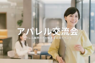 アパレル交流会