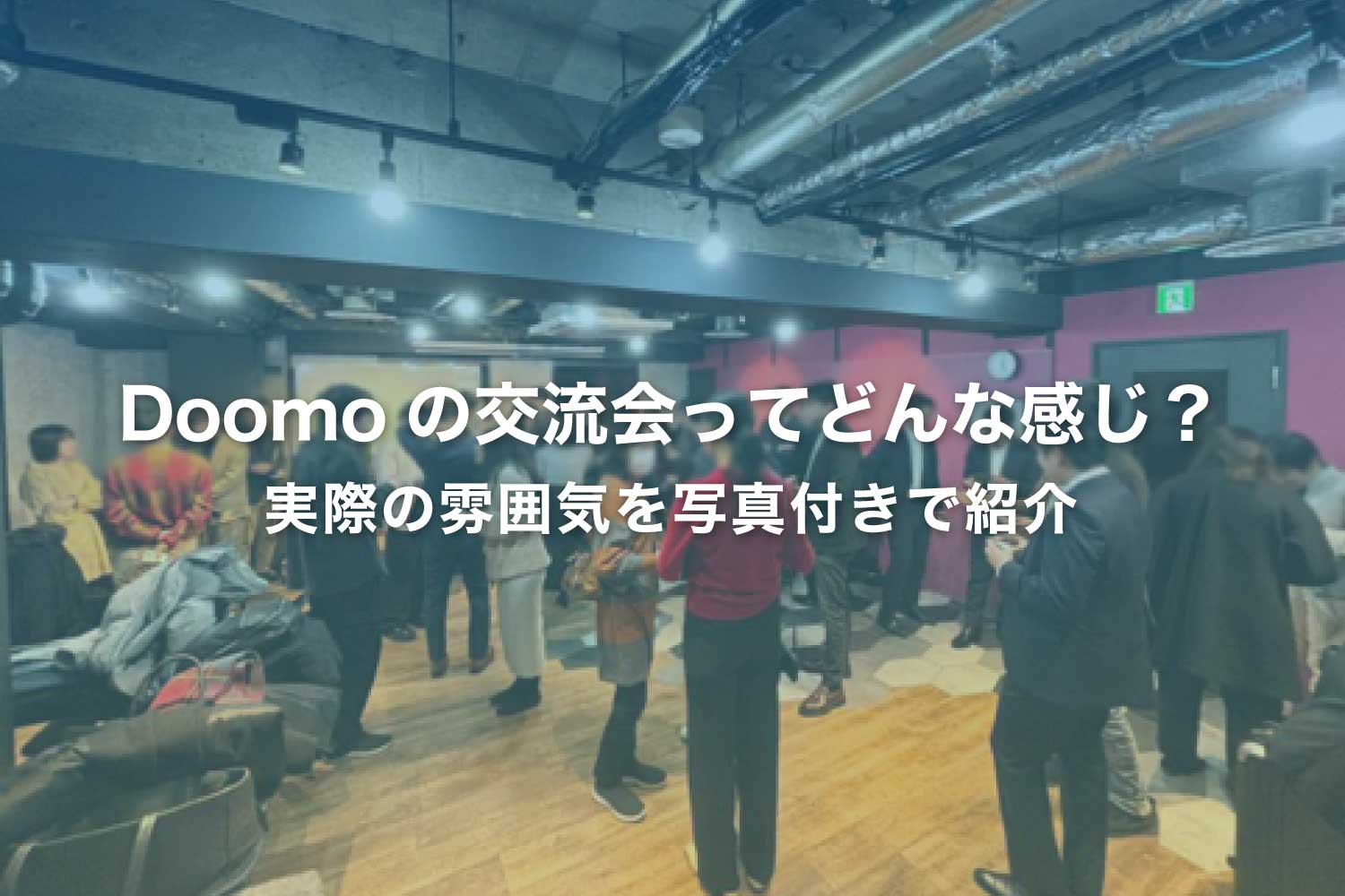 Doomoビジネス交流会の雰囲気はどんな感じ? 他との違いは?