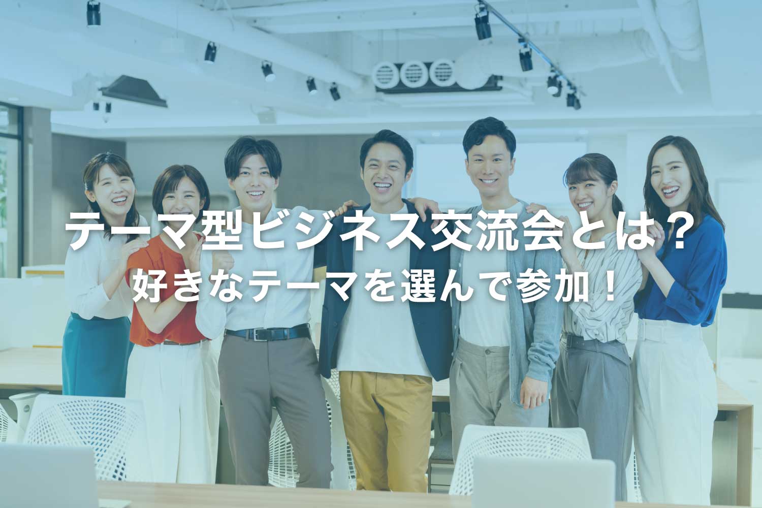 テーマ型ビジネス交流会とは？ 関心に合わせて選べるイベント