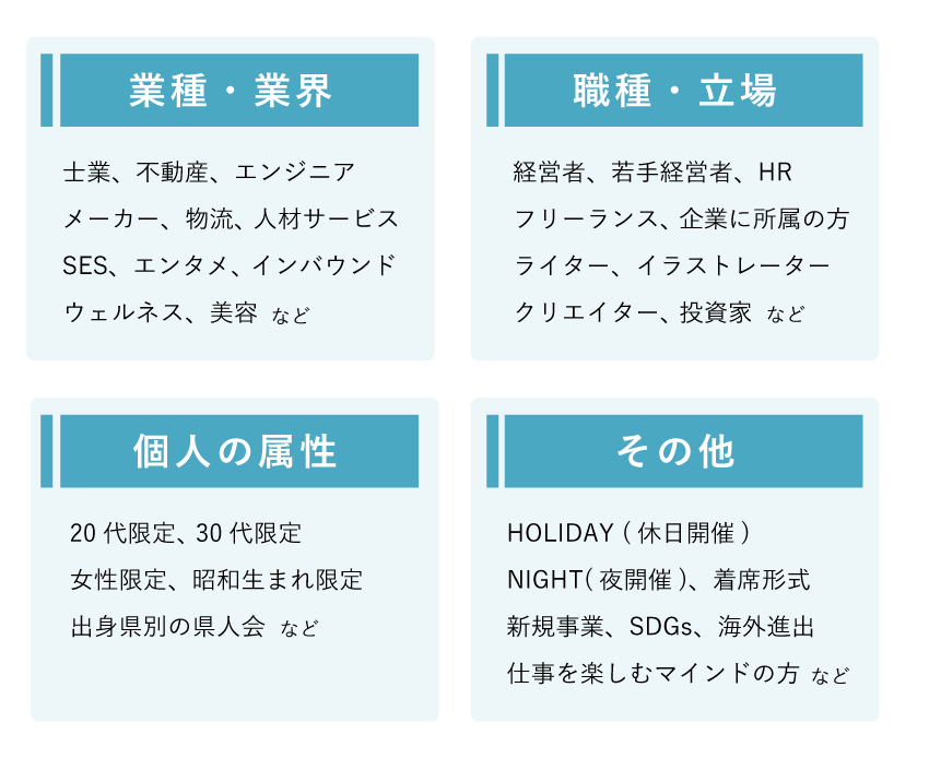 Doomoが主催する交流会の「テーマ」の切り口- 大きく5つに分類