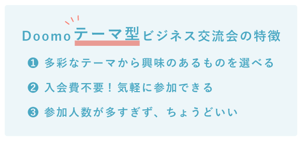 Doomoのテーマ型ビジネス交流会の特徴まとめ