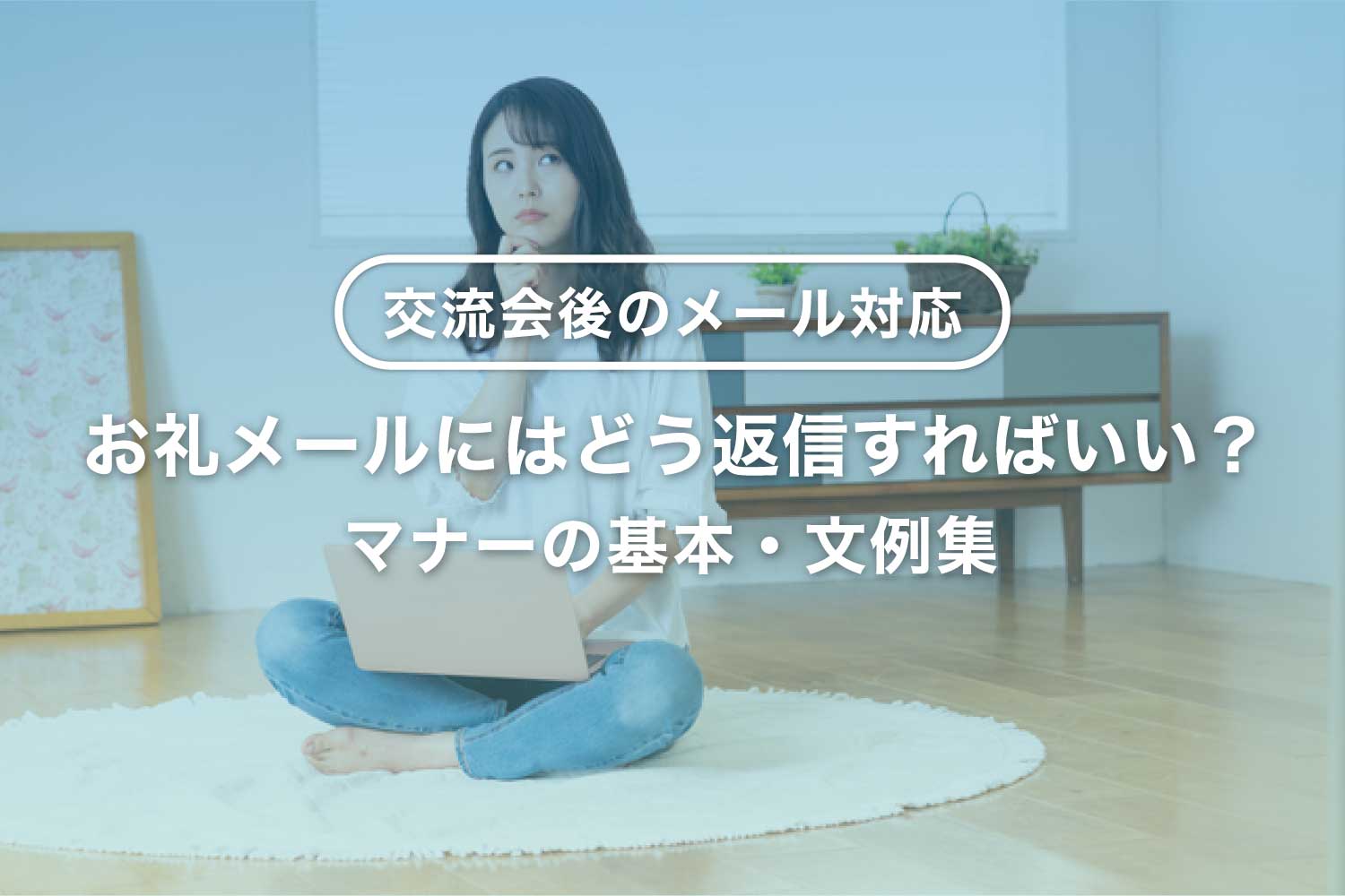 交流会後のメール返信マナーと文例9選 - お礼への返事など