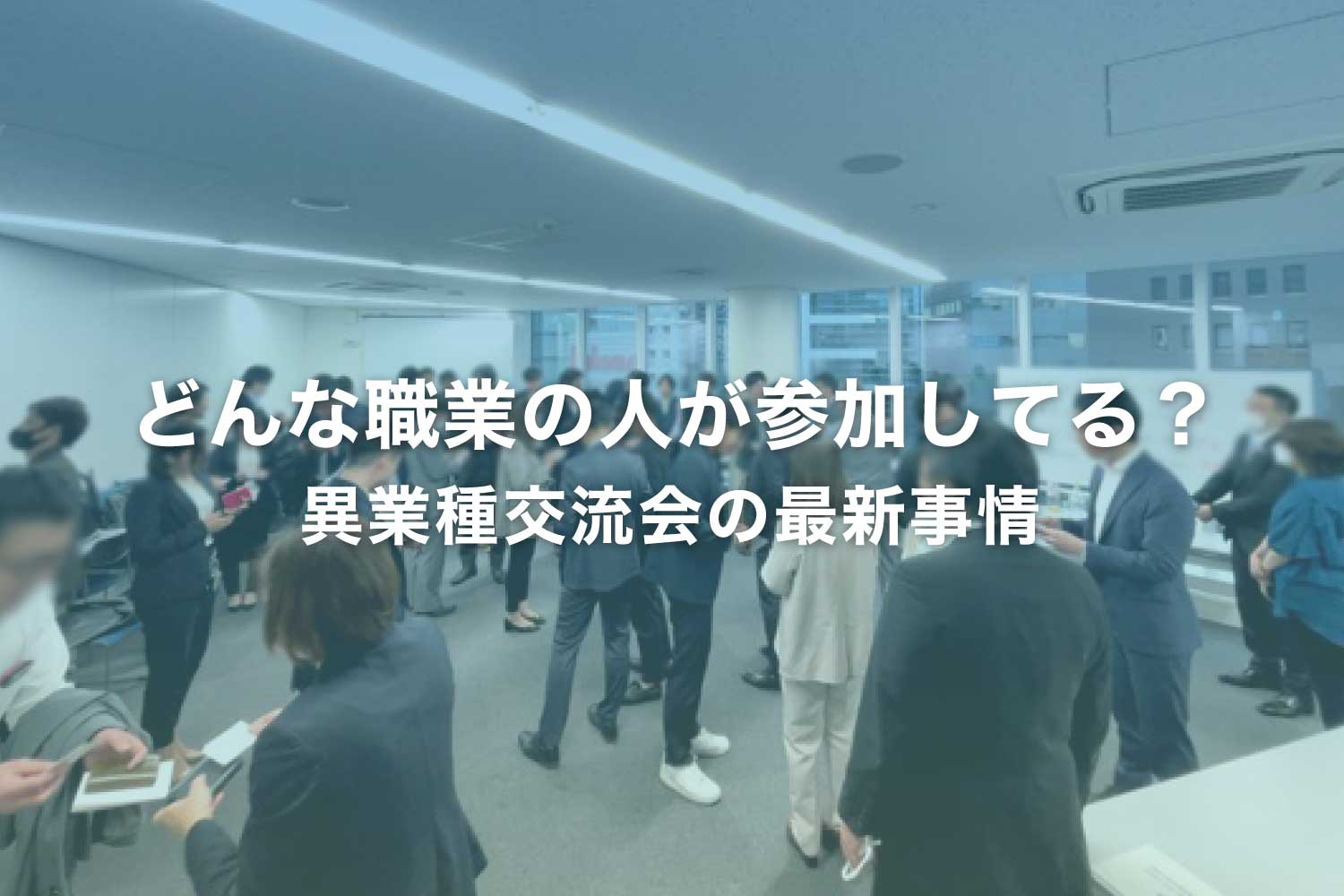 異業種交流会ってどんな人が参加してるの？ 意外な職業の人も