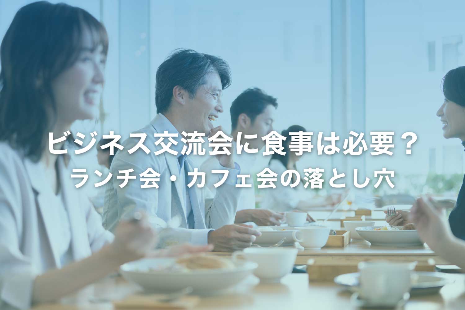 ビジネス交流会に食事は必要？ ランチ会・カフェ会の落とし穴
