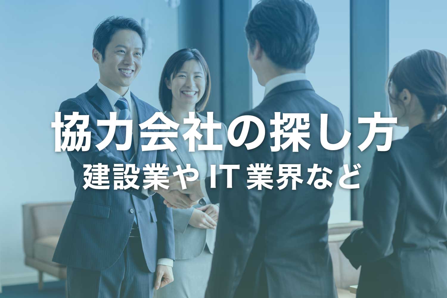 協力会社・パートナー企業の探し方8選 ‐ 業界別の注意点も