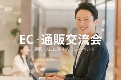 EC・通販交流会