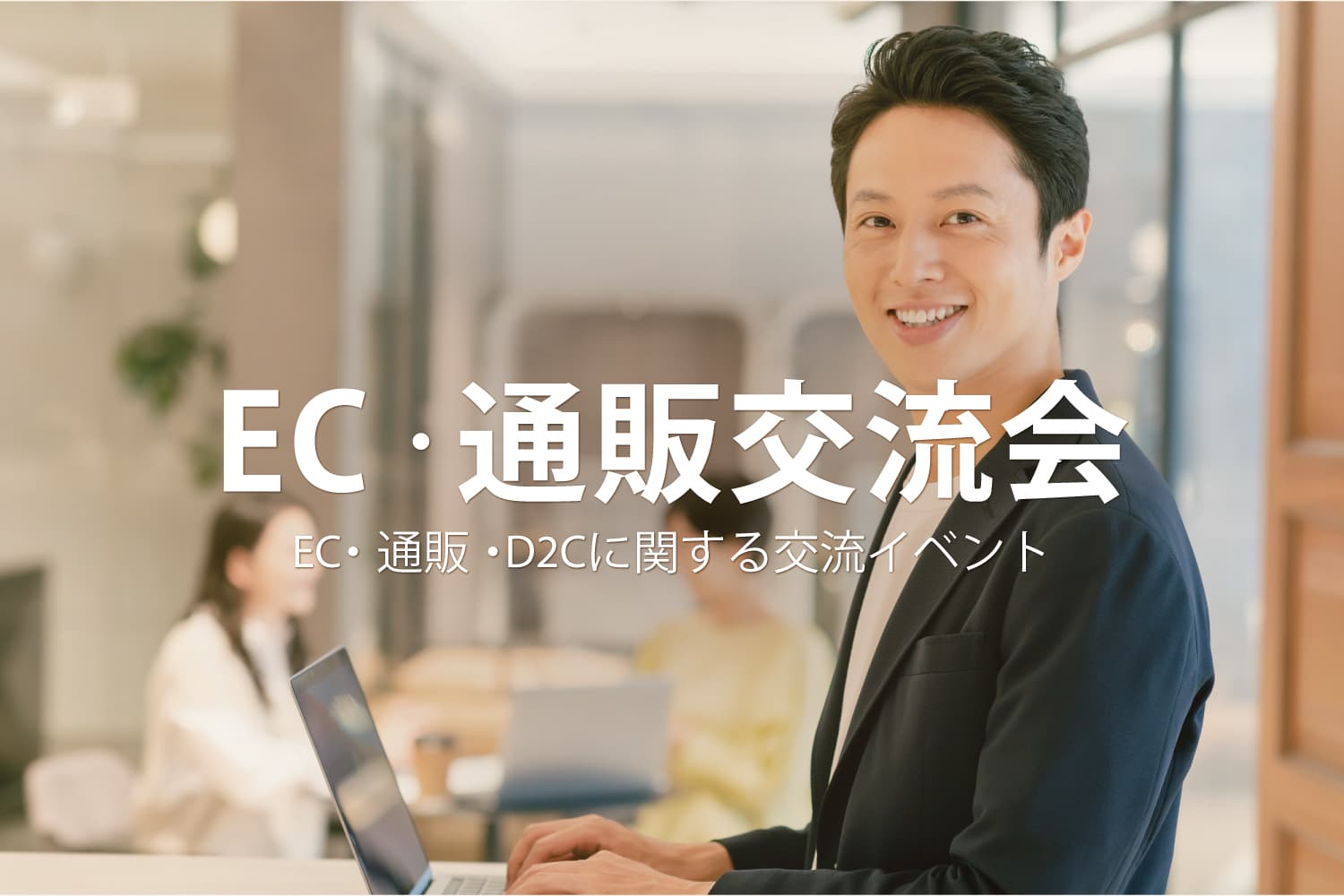 EC・通販交流会 ‐ ネットショップ・D2C向けのイベント