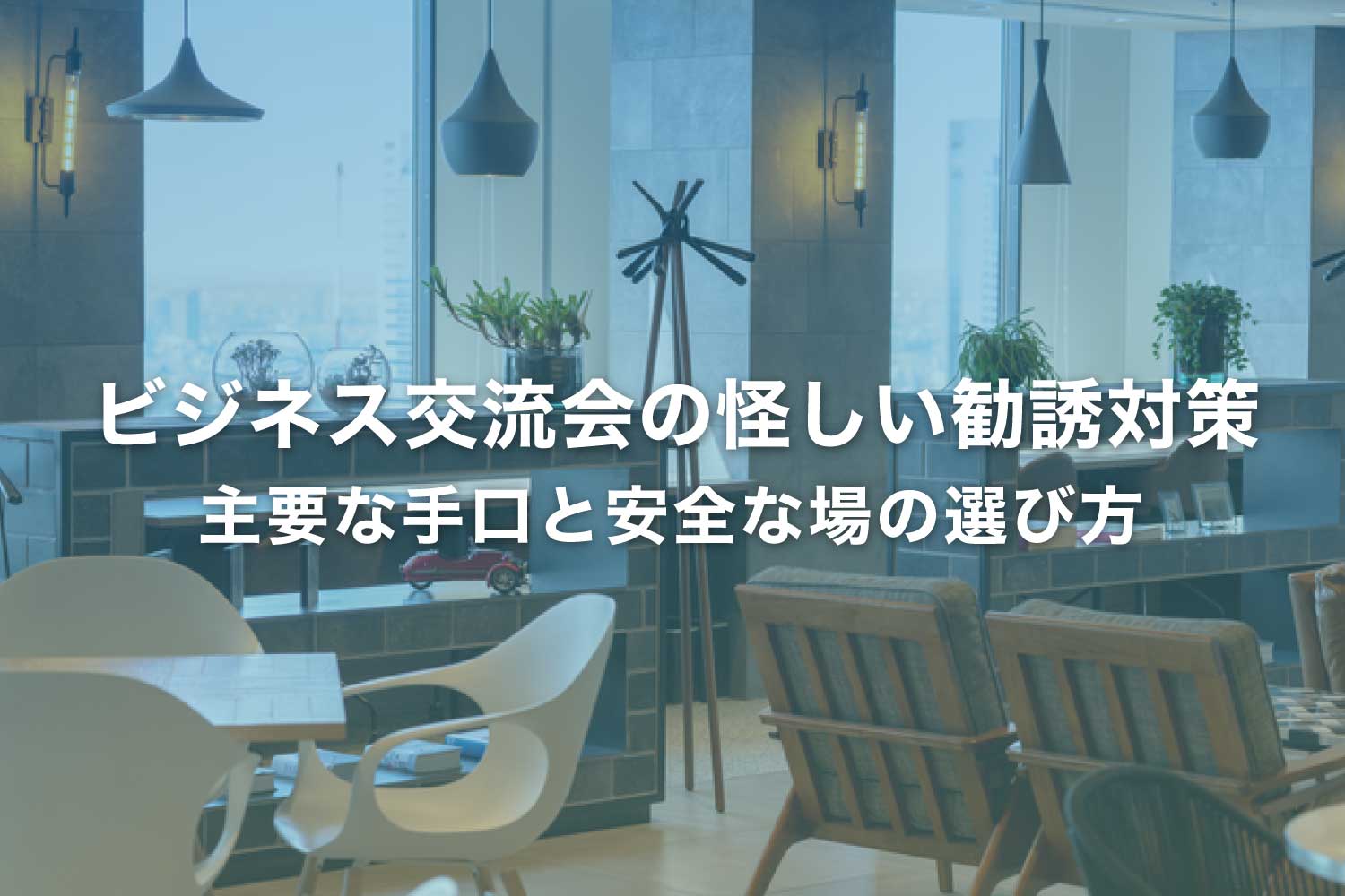 ビジネス交流会のトラブル回避！注意すべき怪しい勧誘とは？