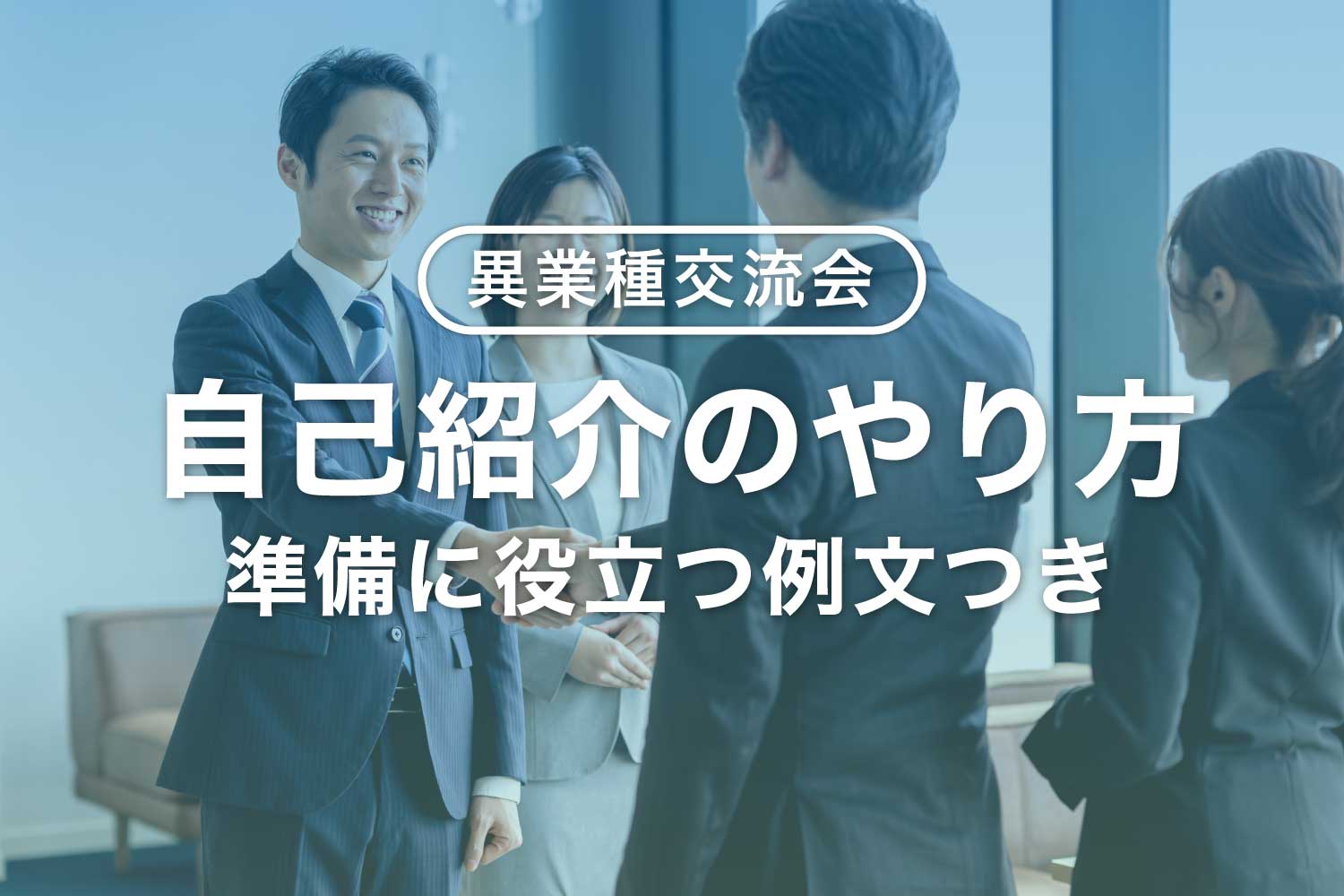交流会の名刺交換後に送るお礼メールの書き方・例文集