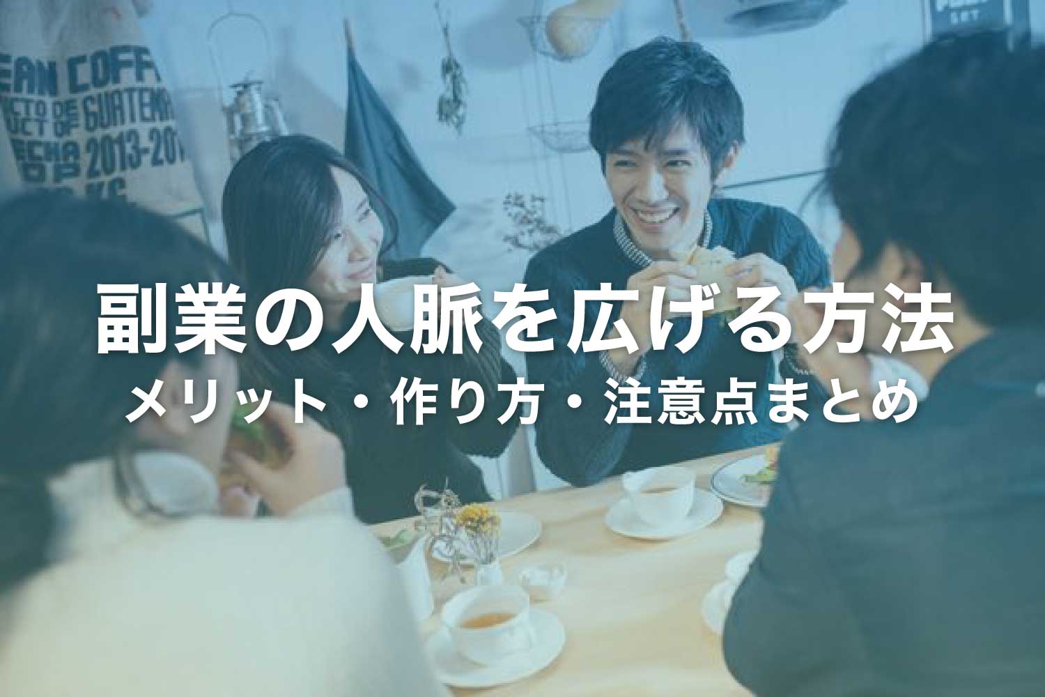 副業で人脈を広げる方法 ‐ メリット・作り方・注意点まとめ