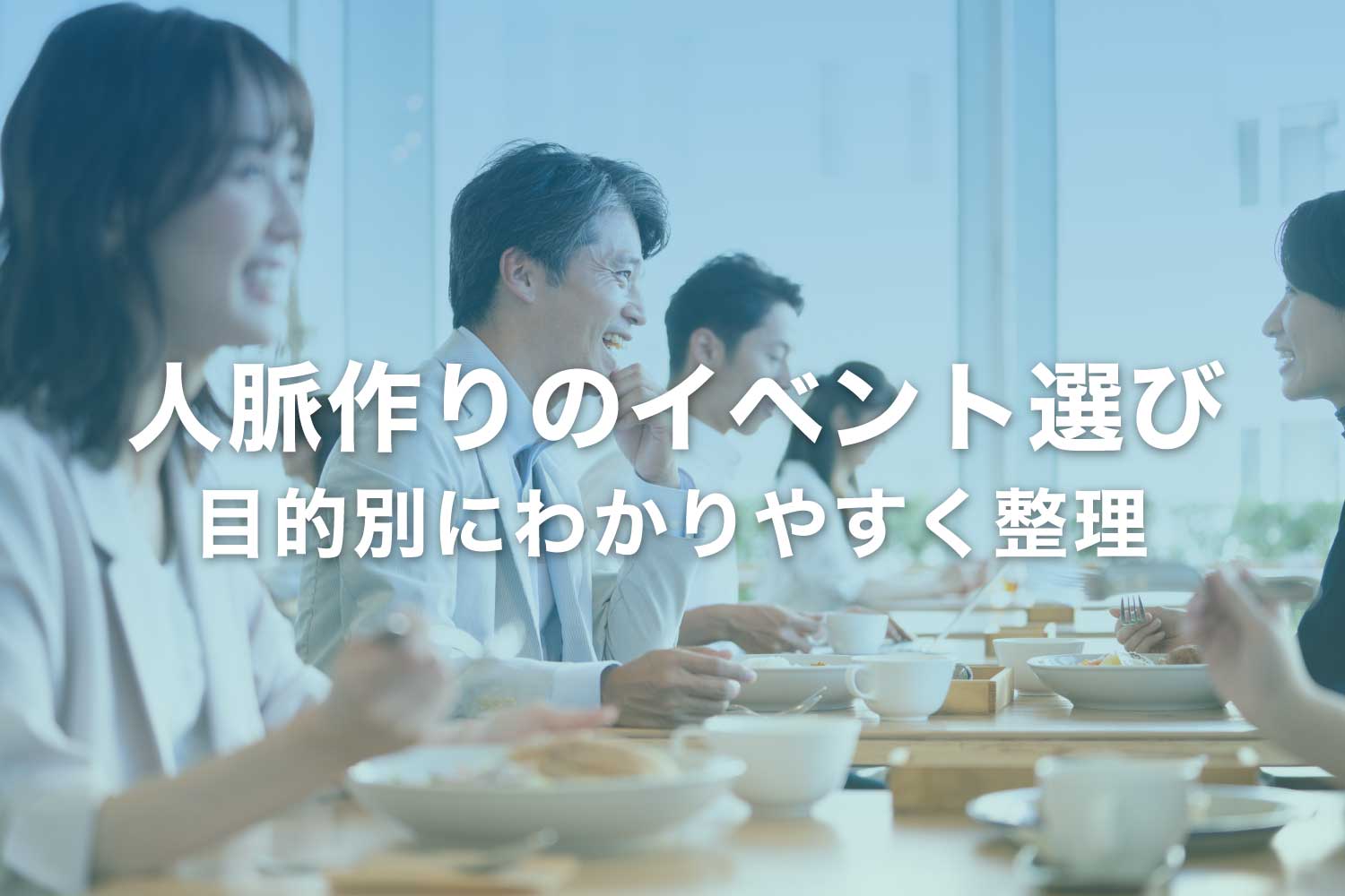 人脈作りにおすすめのイベント ‐ 目的別の選び方と注意点
