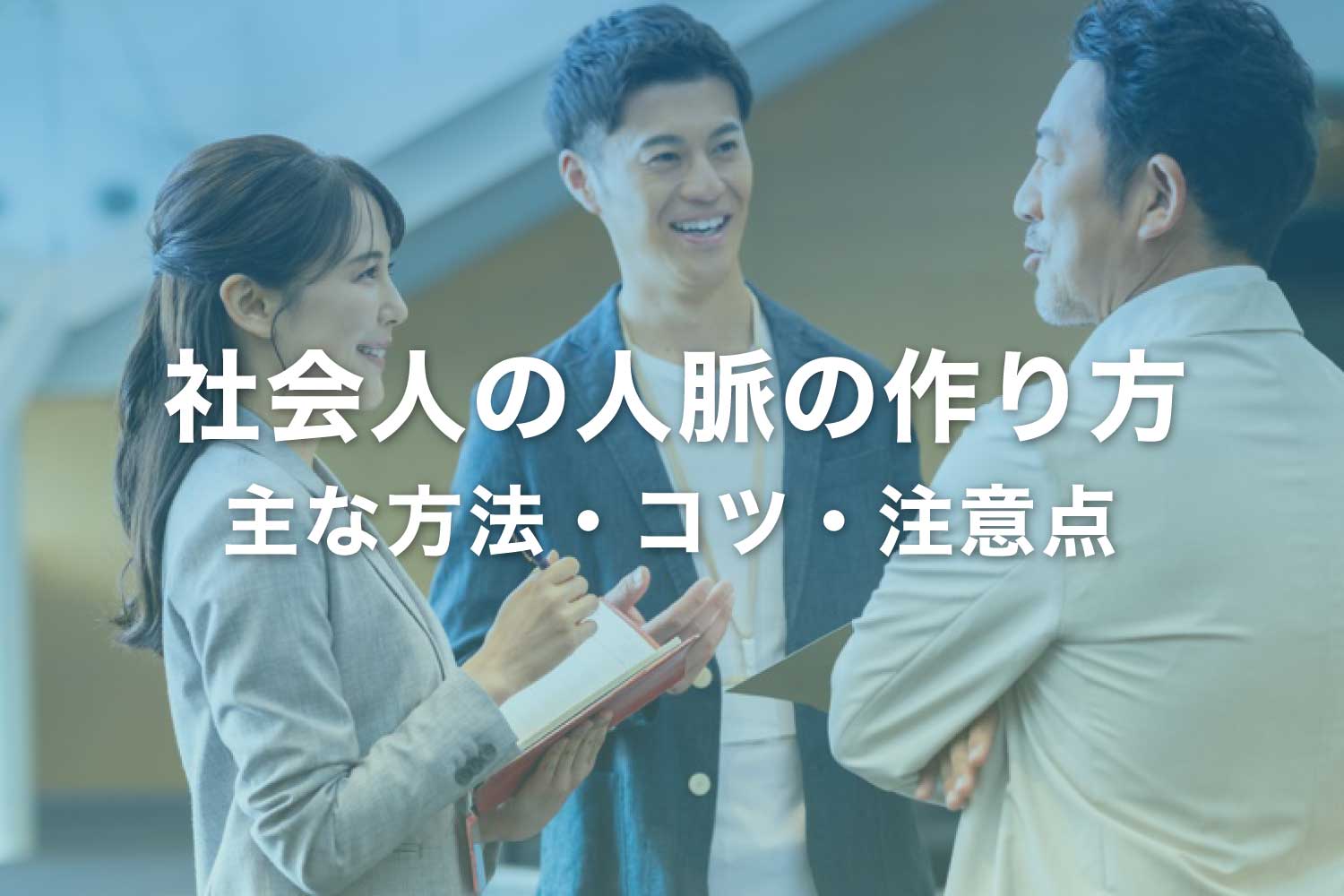 社会人の人脈の作り方8選 - ゼロから人脈を広げる方法