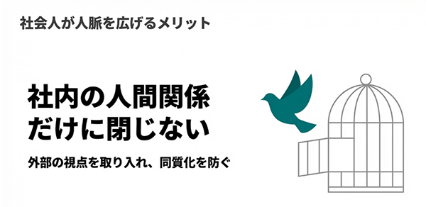 社会人が人脈を広げるメリット ‐ 視野や将来の選択肢を広げる
