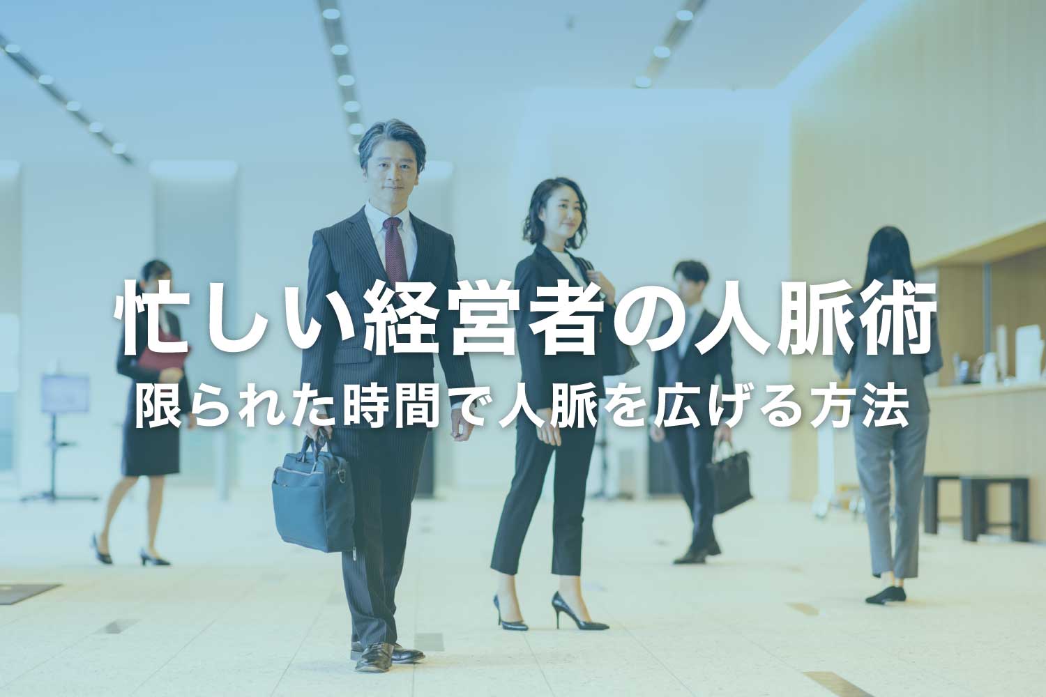 経営者の人脈の作り方5選 ‐ 良い人脈を増やすコツ