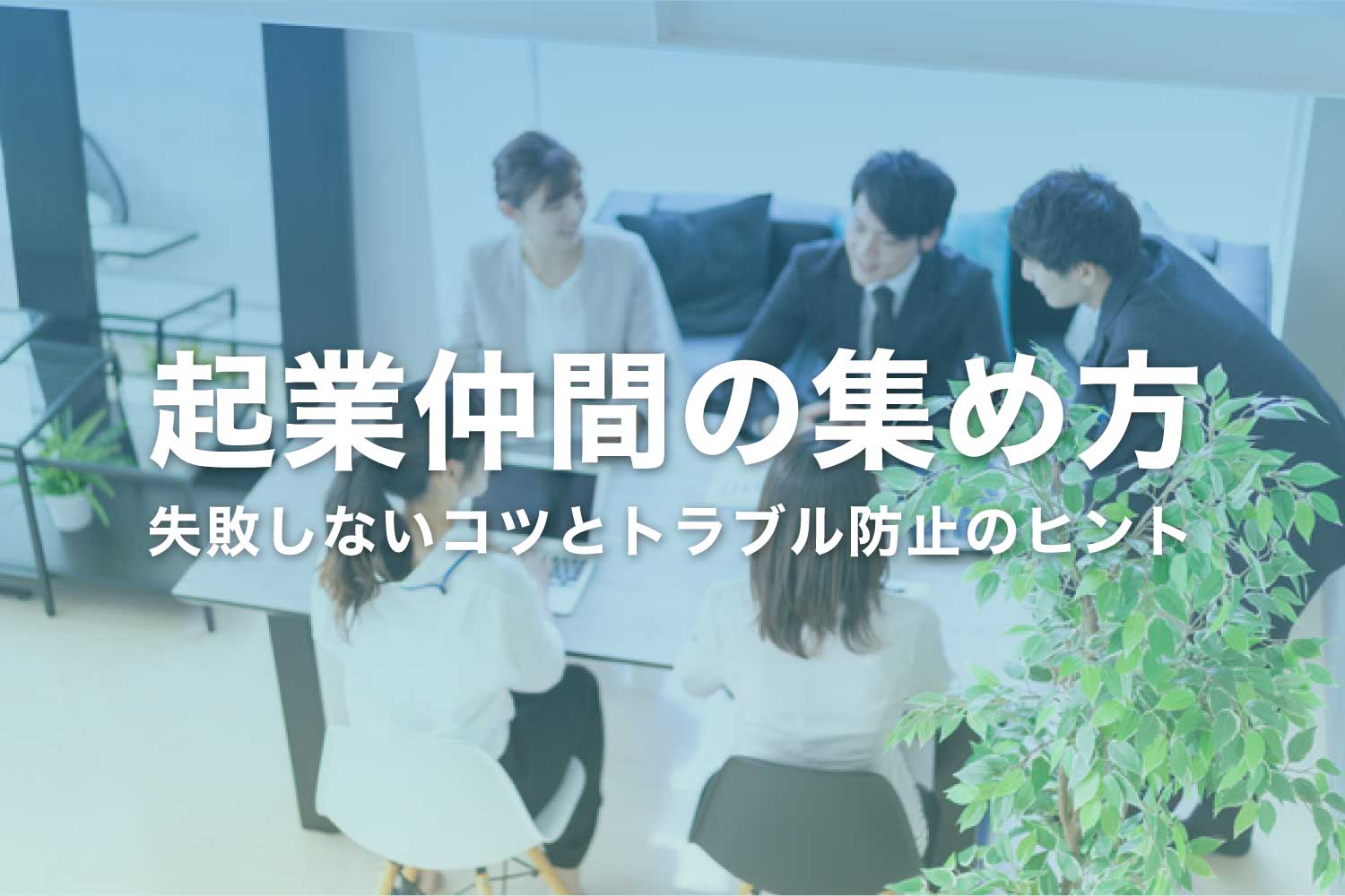 起業仲間の集め方 ‐ 探し方のコツと失敗しないポイント