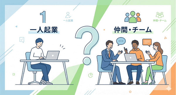 そもそも起業に仲間は必要か? 一人起業とチームでの起業