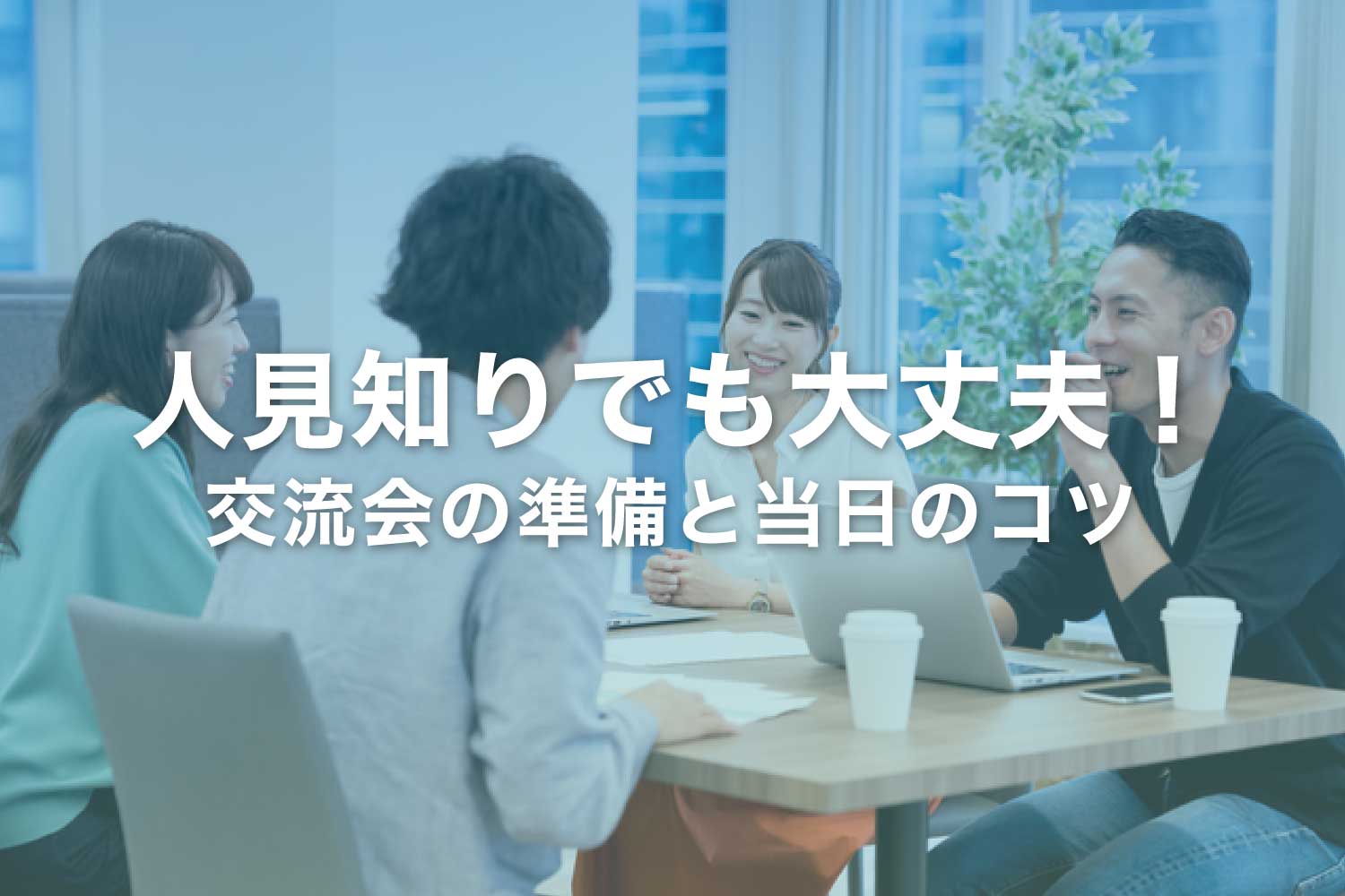 交流会は人見知りでも大丈夫？ 準備のコツと当日の注意点