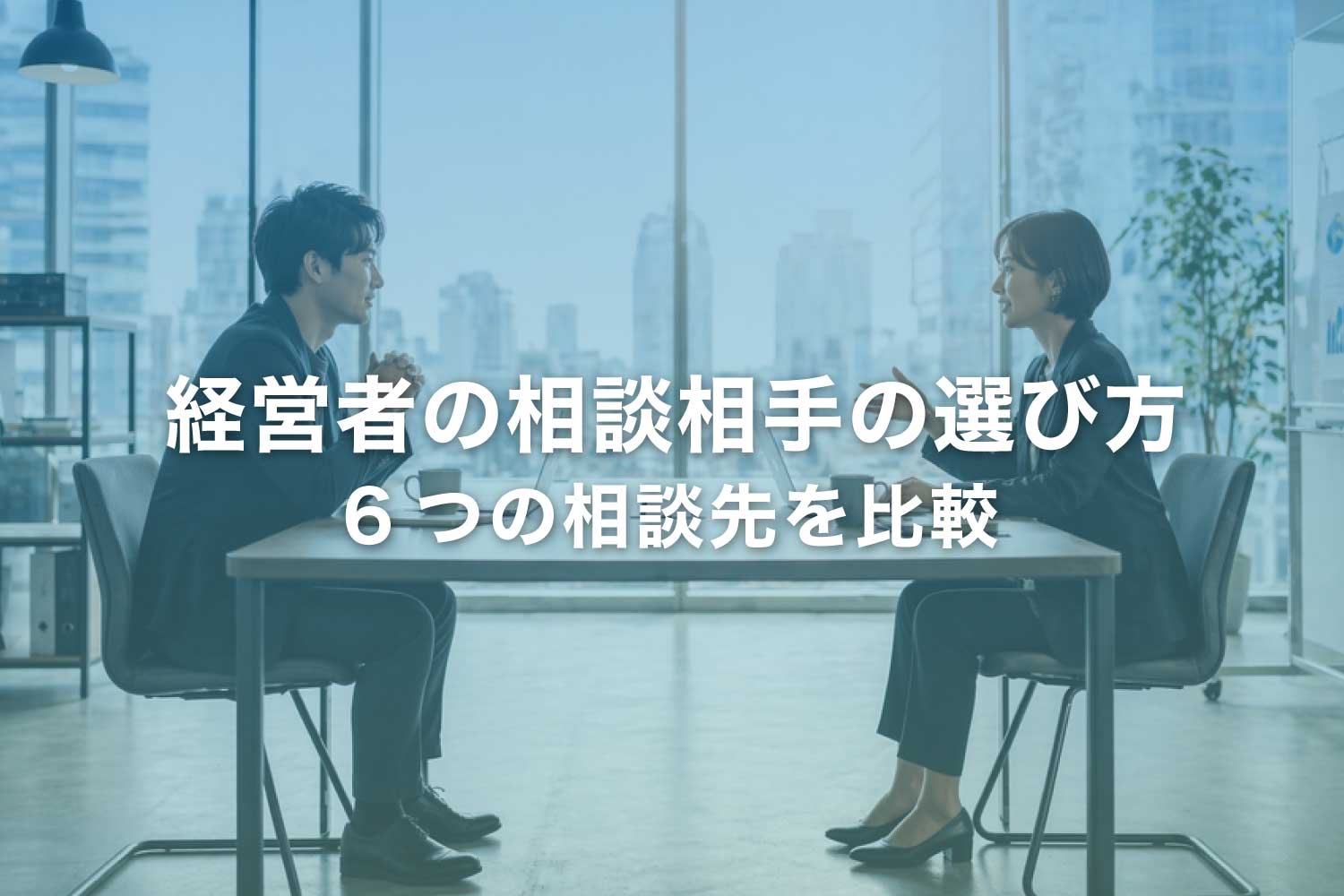 経営者の悩みは誰に相談する？ 相談相手の種類と見つけ方