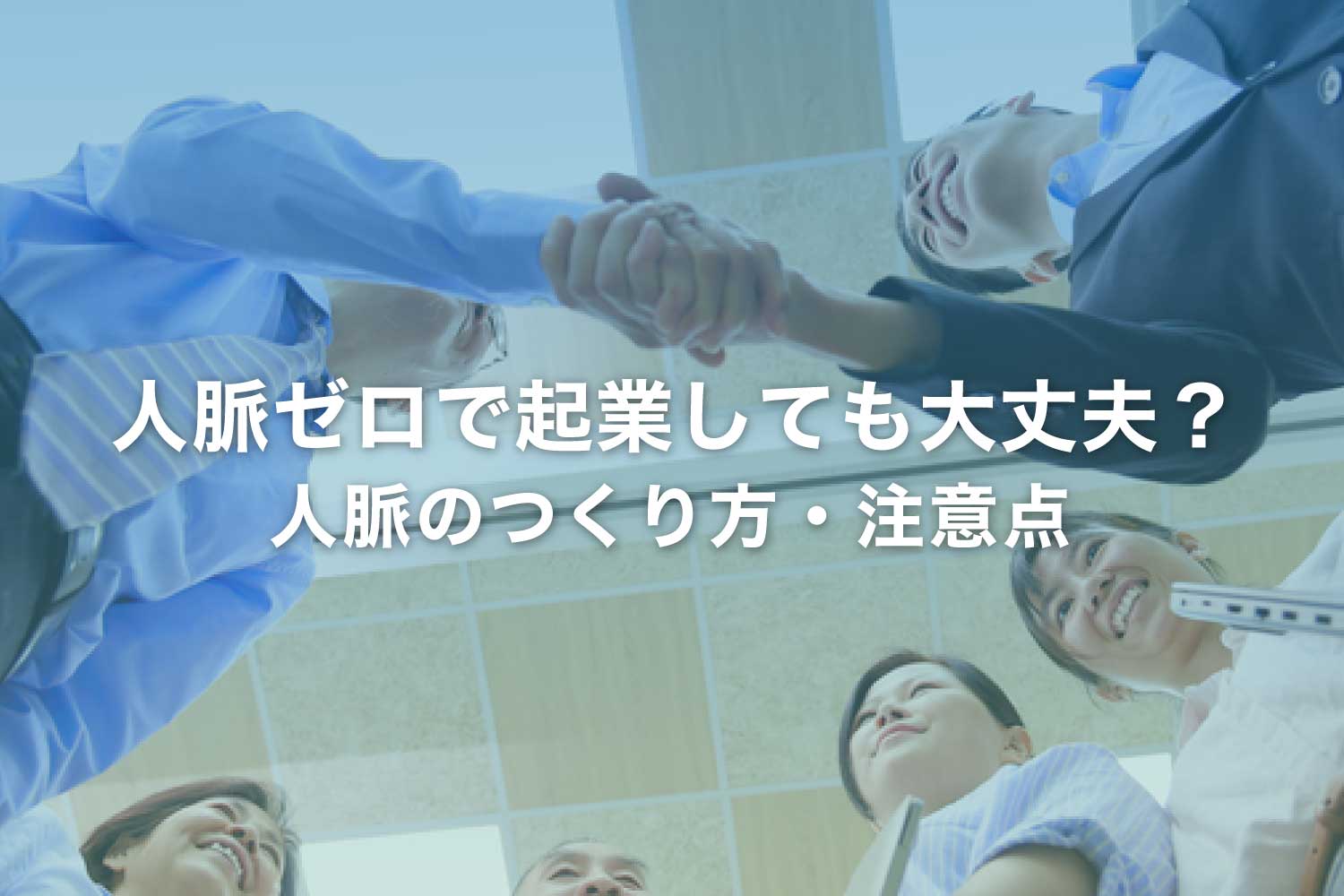 起業に人脈は必要？ 人脈ゼロでいけるパターンもある？