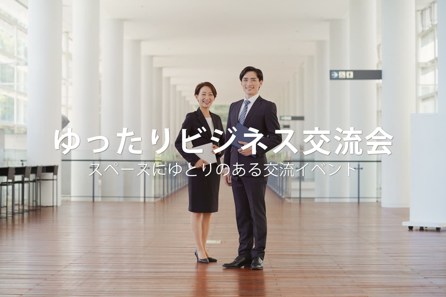 ゆったりビジネス交流会