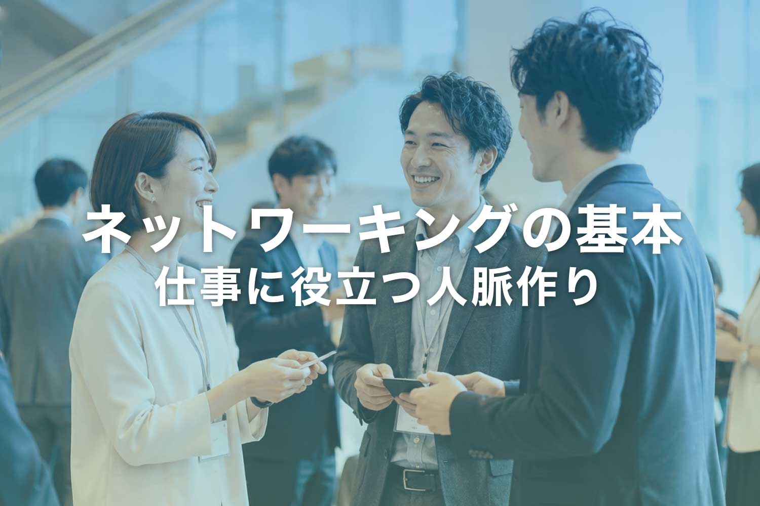 ットワーキングとは？ 意味・メリット・参加方法を初心者向けに解説