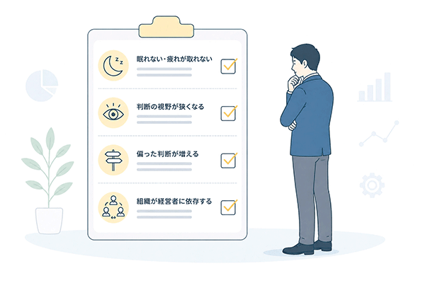 経営者が孤独を抱え込んだときに出やすいサインを示す画像
