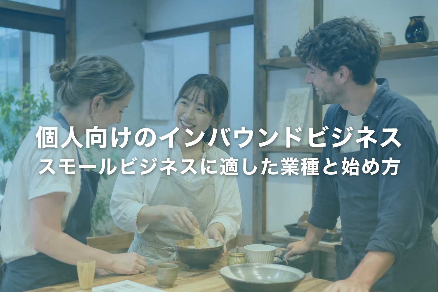 個人が稼ぐインバウンドビジネス - スモールビジネスの業種と始め方 新規