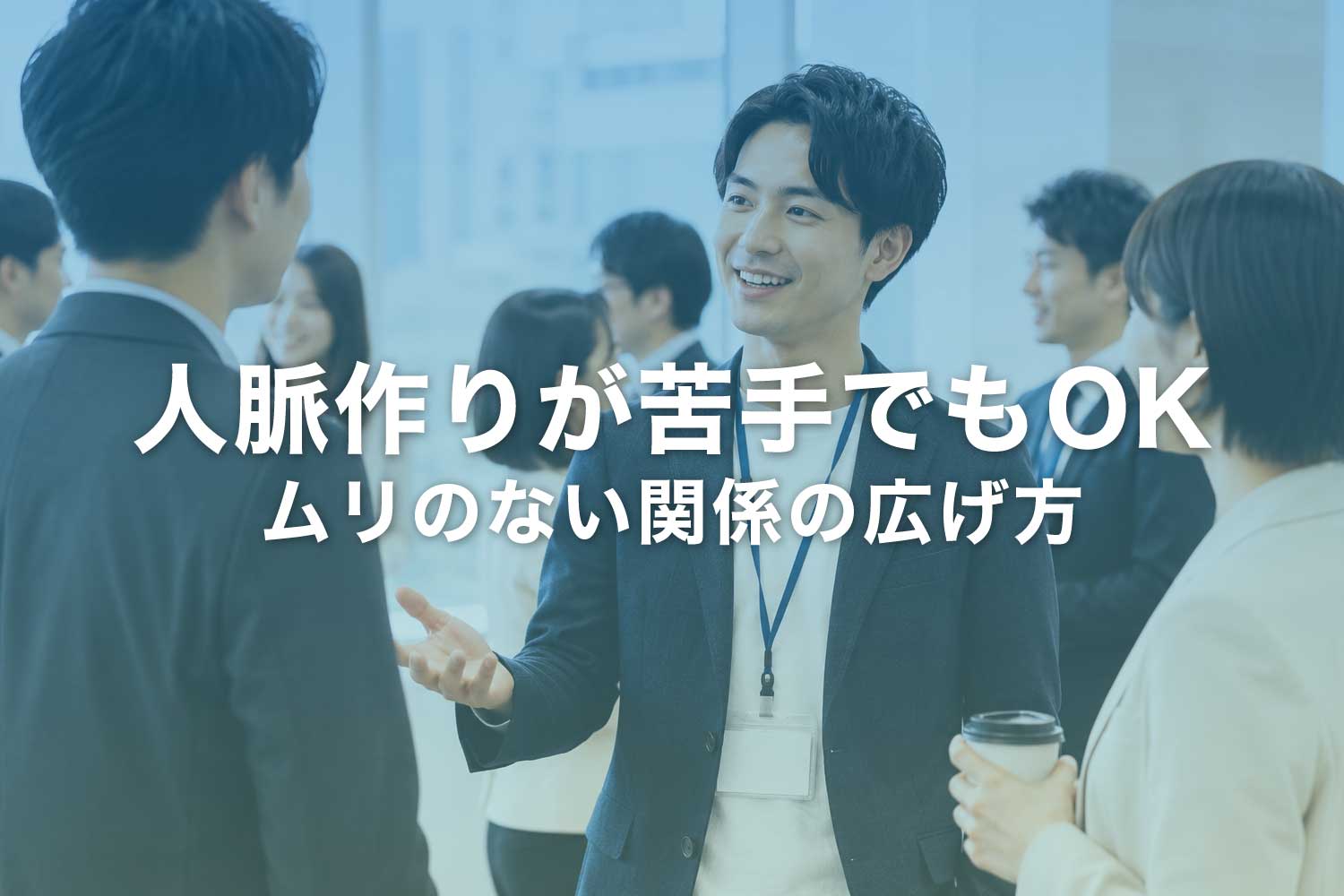人脈作りが苦手でも大丈夫？ 無理のない関係の広げ方と考え方