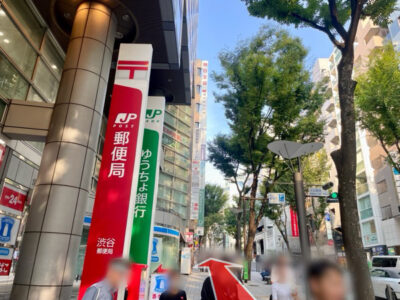 渋谷郵便局