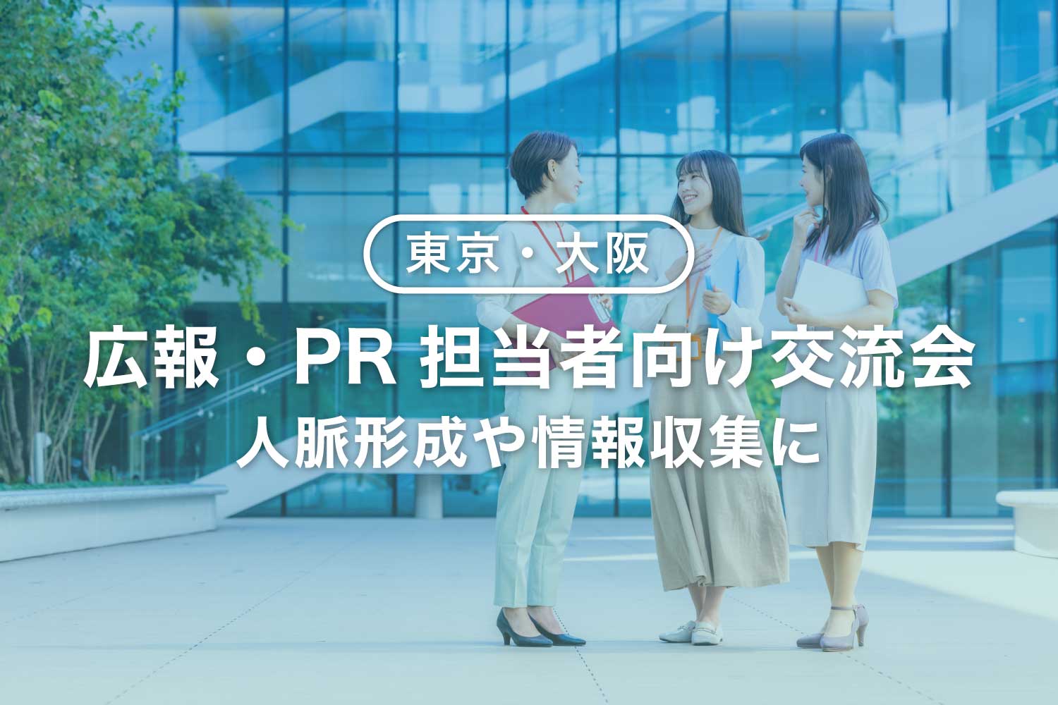広報・PR担当者向け交流会【東京・大阪】人脈づくりの場に