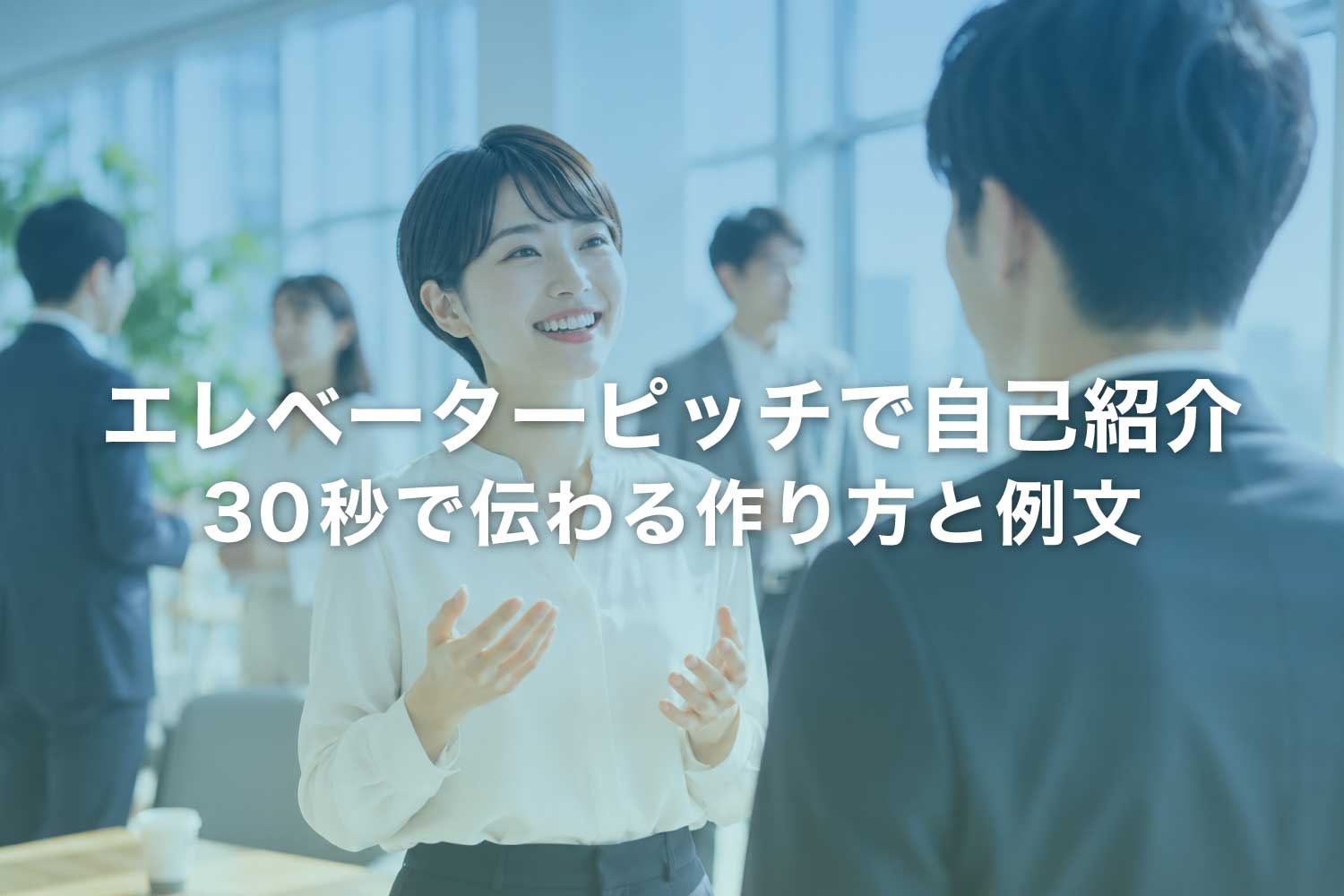エレベーターピッチでの自己紹介【例文】30秒で伝わるトーク