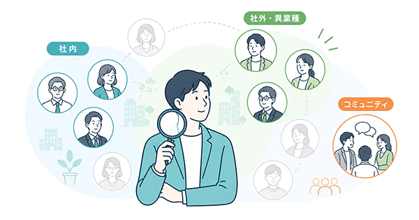 社外にも目を向けてビジネスの壁打ち相手を探す場面