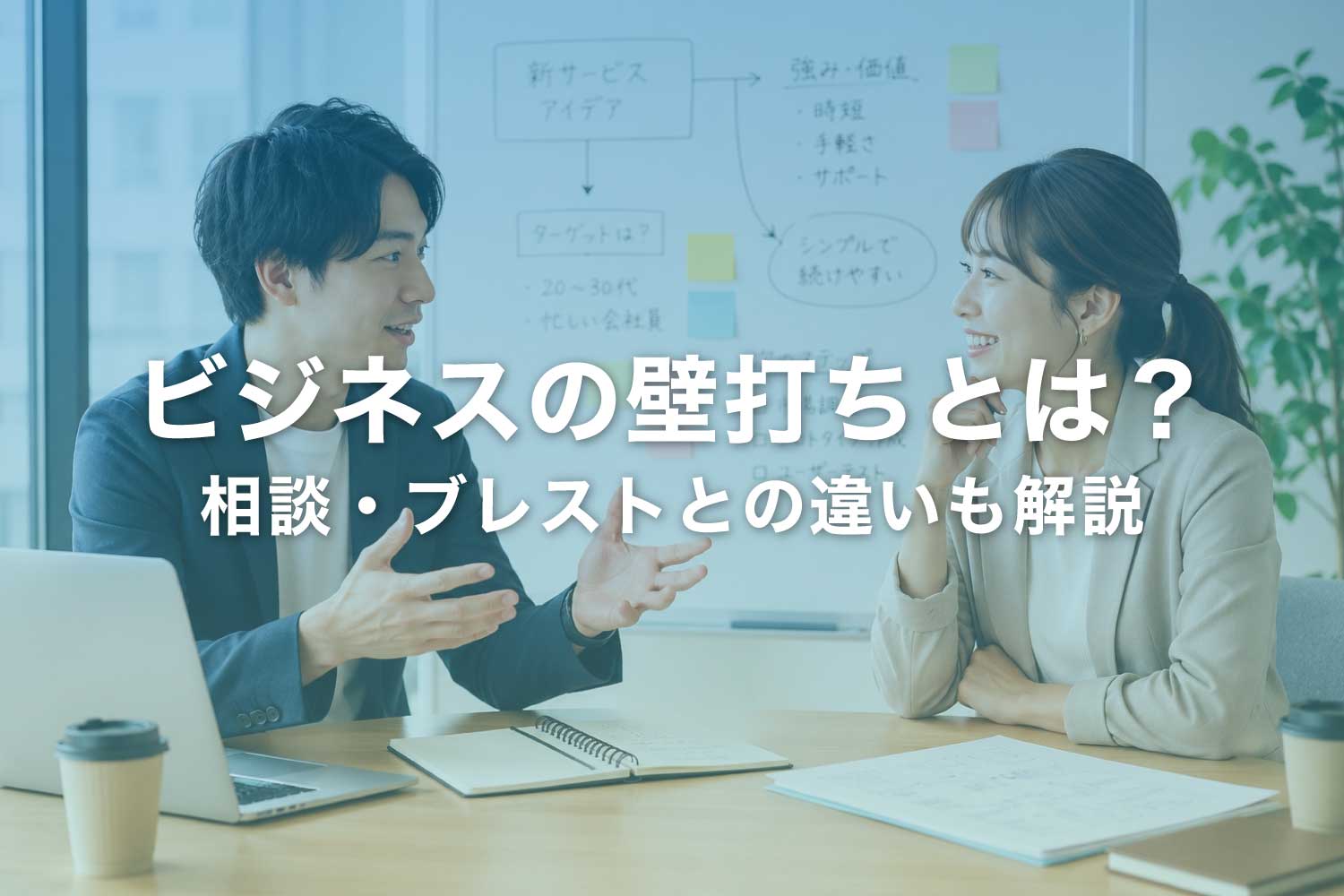 ビジネスで行う壁打ちとは？ 失礼にあたらないやり方・言い換え方法