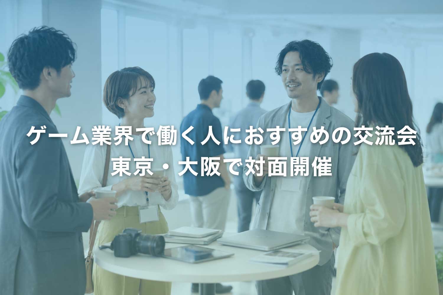 ゲーム業界向け交流会【東京・大阪】クリエイター・エンジニアの人脈形成に