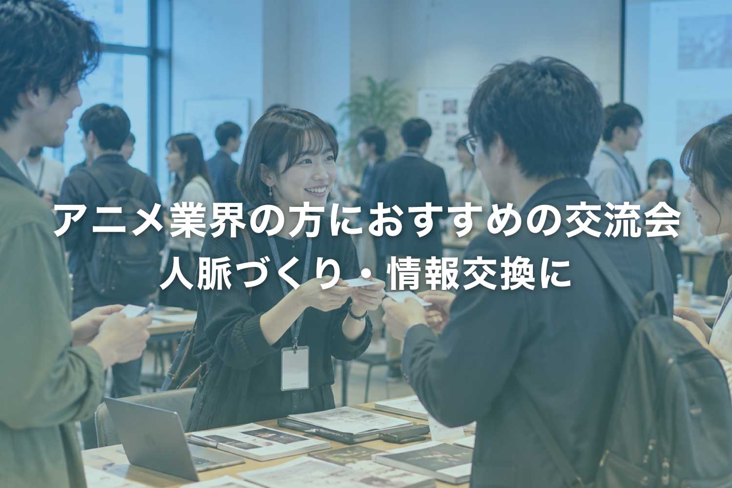 アニメ業界で働く人の交流会【東京・大阪】人脈づくり・ビジネスマッチングに